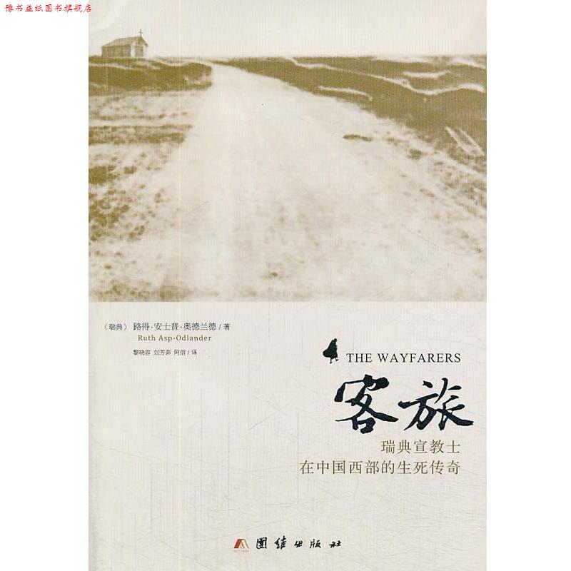 【正版书】 客旅:瑞典宣教士在中国西部的生死传奇 [瑞典] 路得·安士普·奥德兰德 著 黎晓容,刘芳菲,阿信 译 团结出版社