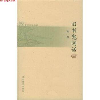 【正版书】 书林清话文库：旧书鬼闲话 虎闱 河北教育出版社