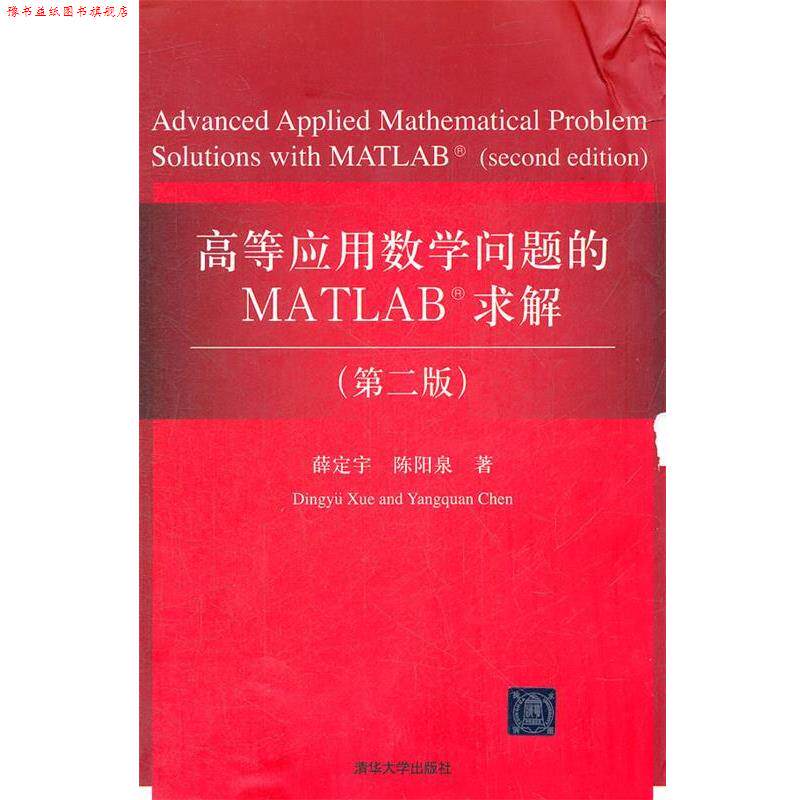 【正版书】 高等应用数学问题的MATLAB求解 薛定宇　等著 清华大学出版社