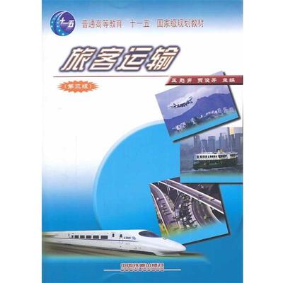 【正版书】 旅客运输 王甦男,贾俊芳　主编 中国铁道出版社