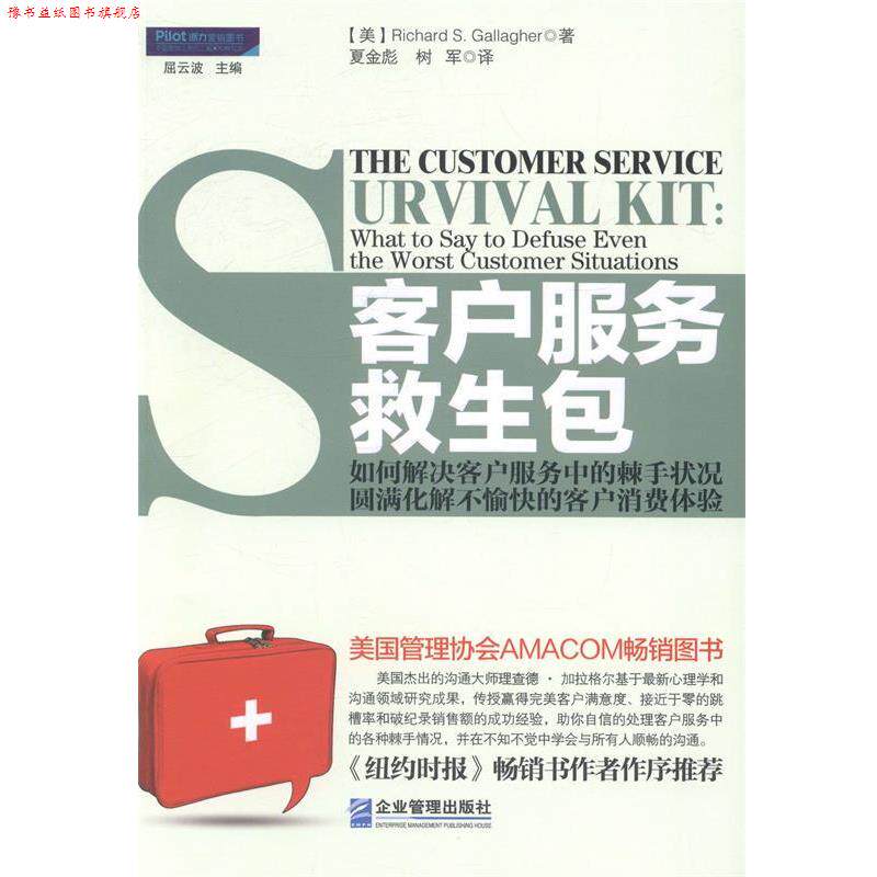 【正版书】 客户服务救生包 【美】Richard S Gallagher理查德 加拉格尔 著,夏金 企业管理出版社