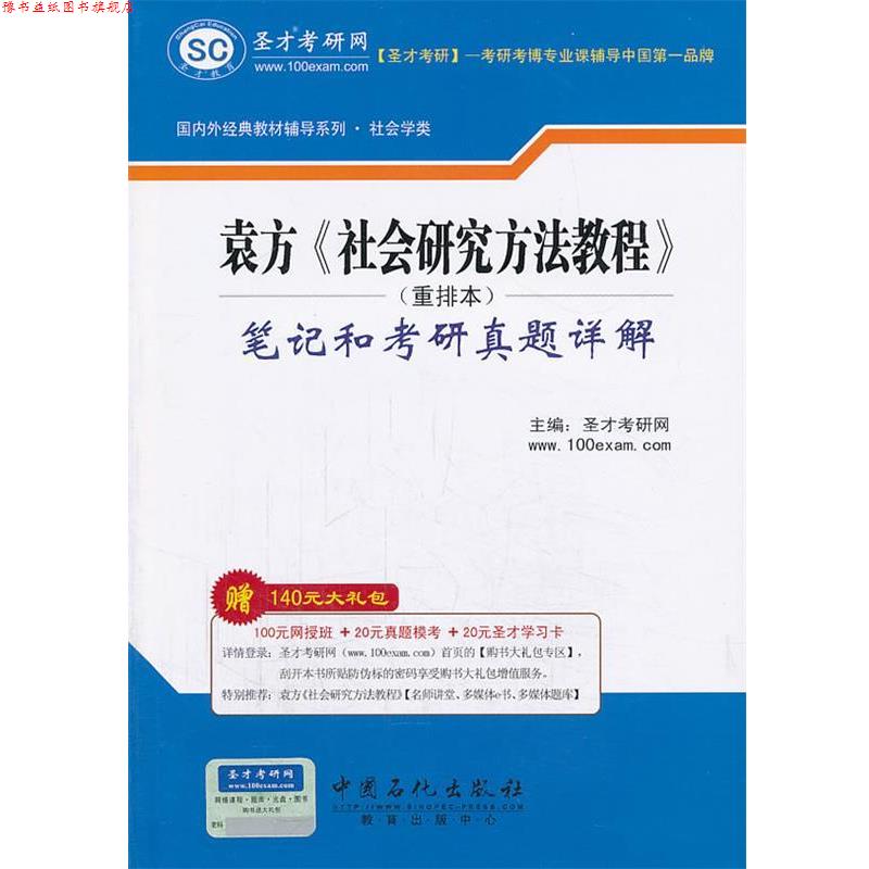 【正版书】 外经典教材辅导系列·社会学类袁方《社会研究方法教程》笔记和考研真题详解 圣才学习网 主编 中国石化出版社有限公