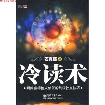 【正版书】 冷读术:瞬间赢得他人信任的技巧 石真语 著 电子工业出版社