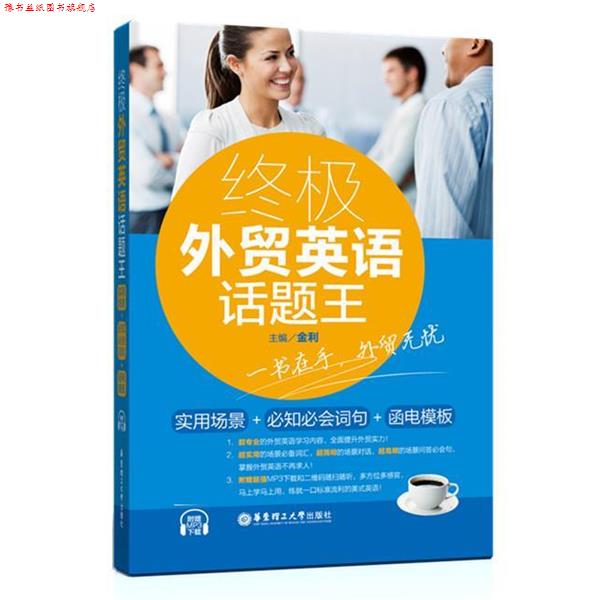 【正版书】 外贸英语话题王:实用场景+必知必会词句+函电模板 金利 华东理工大学出版社