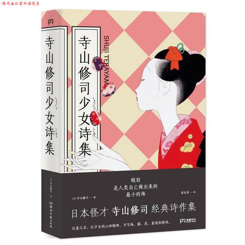 【正版书】 寺山修司少女诗集 (日)寺山修司 著,彭永坚 译 湖南文艺出版社