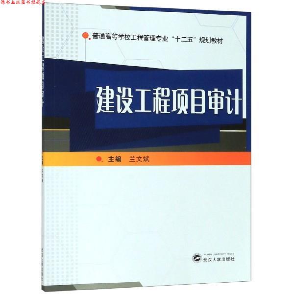 【正版书】 建设工程项目审计 兰文斌 编 武汉大学出版社