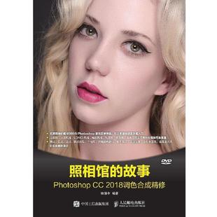 社 书 人民邮电出版 顾领中 2018调色合成精修 Photoshop 故事 照相馆 正版