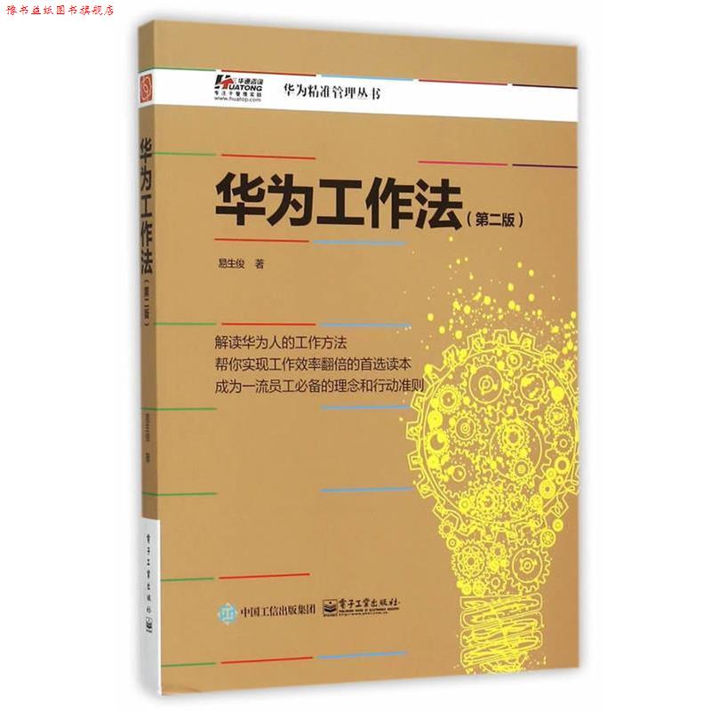 【正版书】 华为工作法 易生俊 著 电子工业出版社