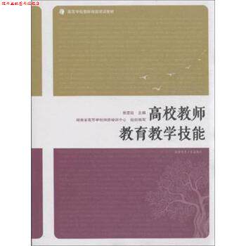 【正版书】 高校教师教育教学技能 张楚廷,湖南省高等学校师资培训中心 编 湖南师范大学出版社