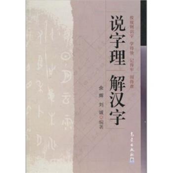 【正版书】 说字理·解汉字 余辉,刘诚 气象出版社
