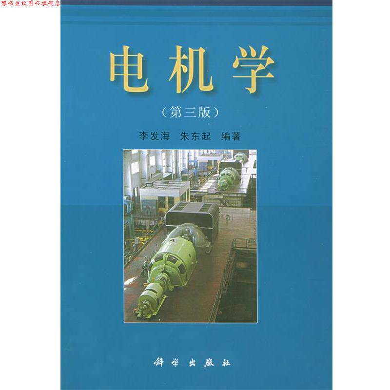 【正版书】 电机学 李发海,朱东起 编者 科学出版社