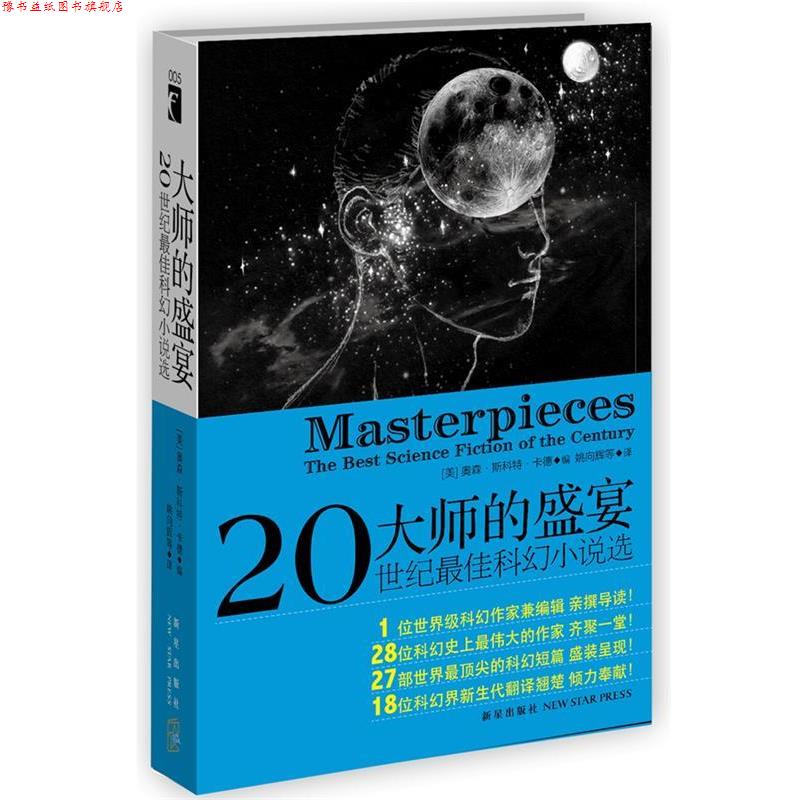 【正版书】 大师的盛宴 奥森•斯科特•卡德 著,姚向辉 等译 新星出版社