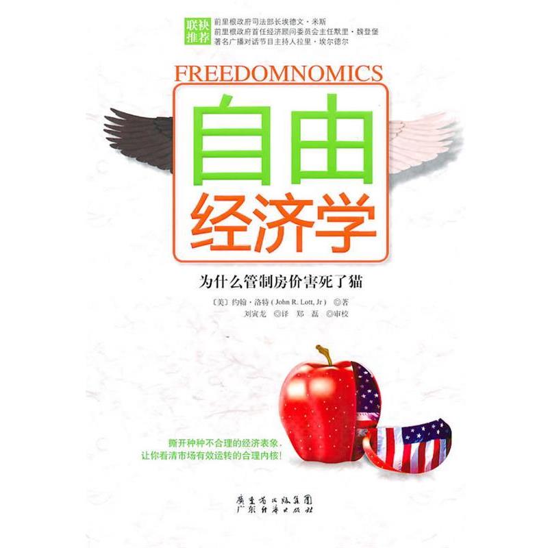 【正版书】 自由经济学-为什么管制房价害死了猫 (美)洛特　著,刘寅龙　译 广东经济出版社有限公司