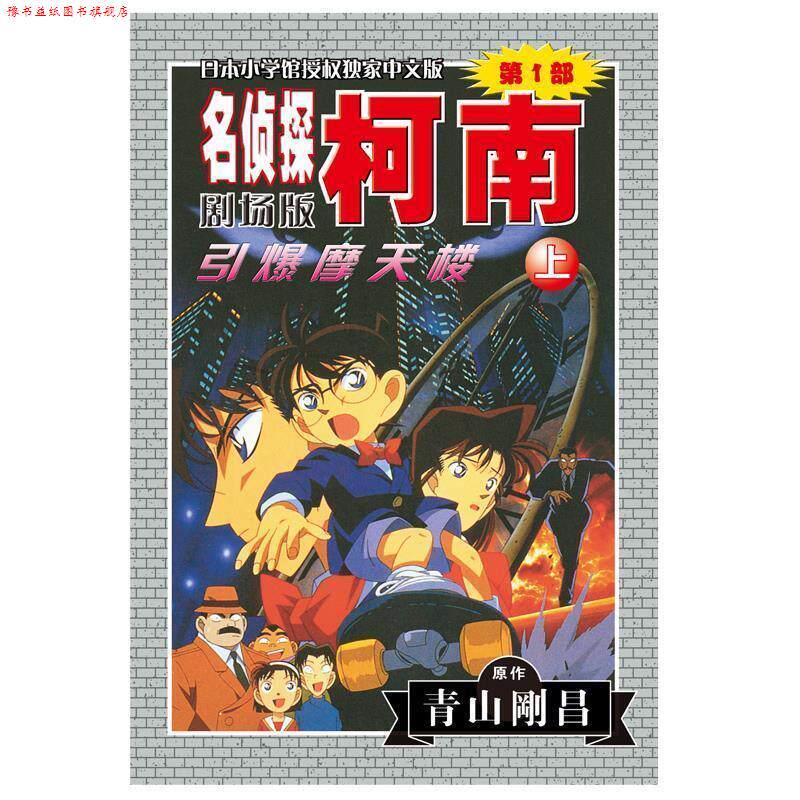 【正版书】 柯南剧场版:引爆摩天楼 [日] 青山刚昌 著 长春出版社