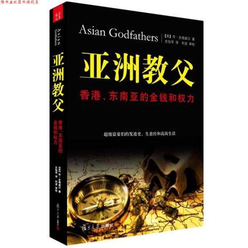 【正版书】 亚洲教父 (英国)乔·史塔威尔 复旦大学出版社