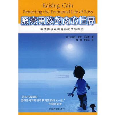 【正版书】 照亮男孩的内心世界:帮助男孩走出青春期情感困惑 (美)金德伦(Kindlon,D.),(美)汤姆森(Thompson,M.)　著,刘鲲,曹婕琼