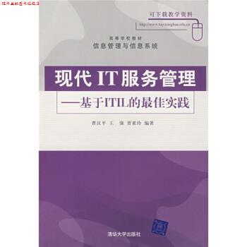 【正版书】 高等学校教材·信息管理与信息系统·现代IT服务管理:基于ITIL的实践 曹汉平,王强,贾素玲 著 清华大学出版社