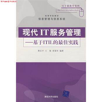 【正版书】 高等学校教材·信息管理与信息系统·现代IT服务管理:基于ITIL的实践 曹汉平,王强,贾素玲 著 清华大学出版社