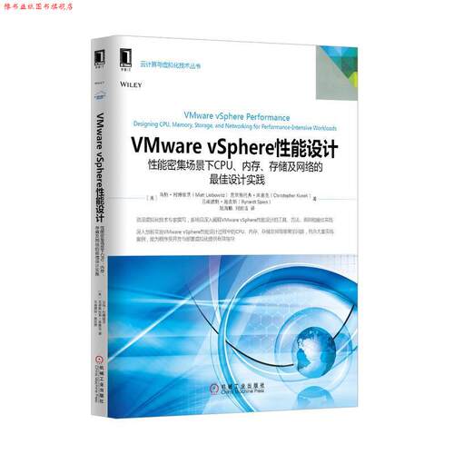 【正版书】 VMware vsphere 性能设计 (美)利博维茨　等著,姚海鹏,刘韵洁　译 机械工业出版社