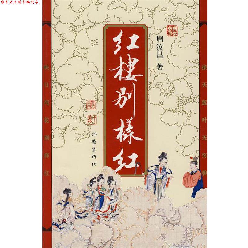 【正版书】 红楼别样红 周汝昌 著 作家出版社