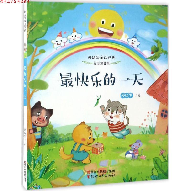 【正版书】 快乐的-美绘注音版 孙幼军 著 浙江文艺出版社