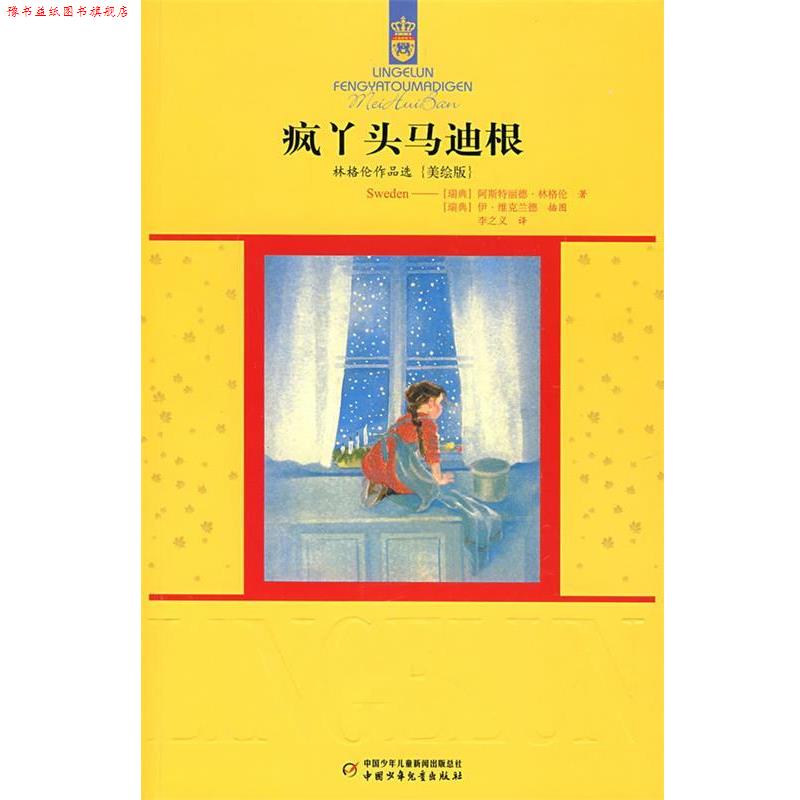 【正版书】 疯丫头马迪根 (瑞典)阿斯特丽德.林格伦 中国少年儿童出版社