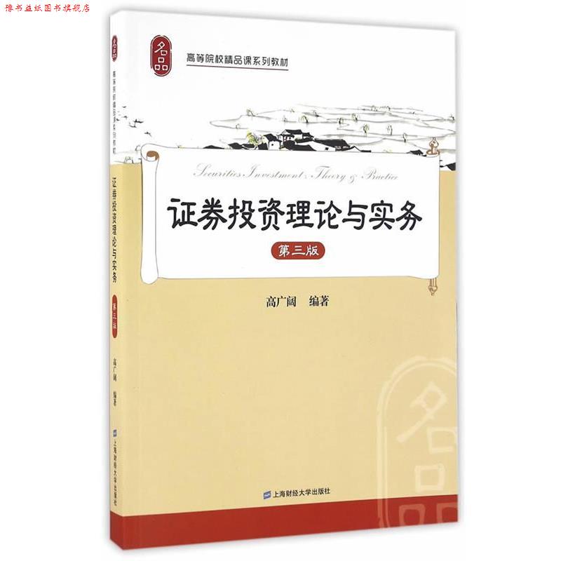 【正版书】 证券投资理论与实务 高广阔　编著 上海财经大学出版社