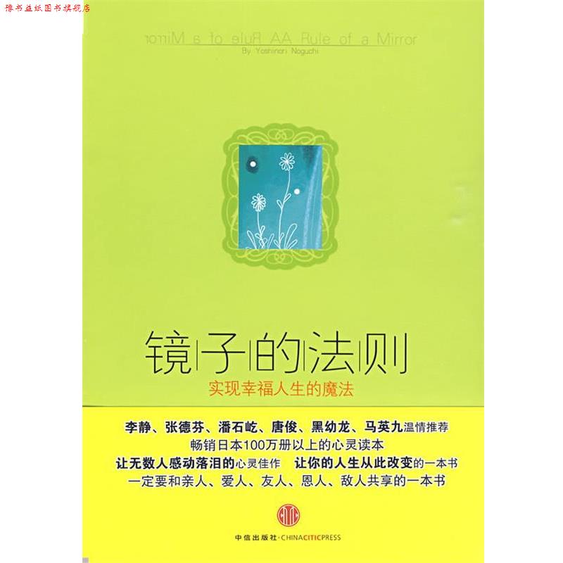 【正版书】 镜子的法则:实现幸福人生的魔法 (日)野口嘉则 著,陶旭瑾 译 中信出版社