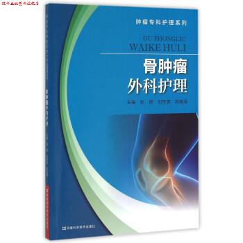 【正版书】 骨肿瘤外科护理 张婷,刘东英,高嵩涛 编 河南科学技术出版社