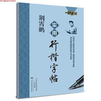 【正版书】 荆霄鹏实用行楷字帖 荆霄鹏 河南美术出版社