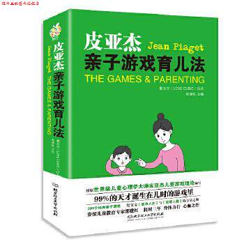 【正版书】 皮亚杰亲子游戏育儿法 郭建红 主编 北京理工大学出版社