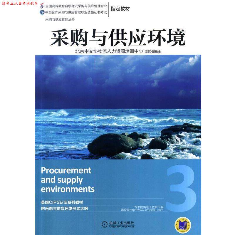 【正版书】 采购与供应环境 英国皇家采购与供应学会　著,北京中交协物流人力资源 机械工业出版社