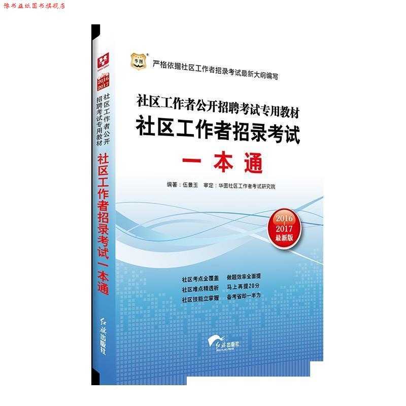 【正版书】 华图2014社区工作者公开招聘考试专用教材社区工作者招录考试一本通 伍景玉　编著 红旗出版社