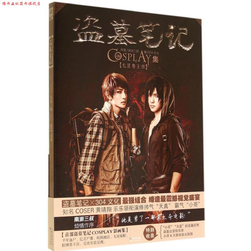 【正版书】 七星鲁王宫-盗墓笔记-COSPLAY集 南派三叔 著,304文化 编 长江文艺出版社