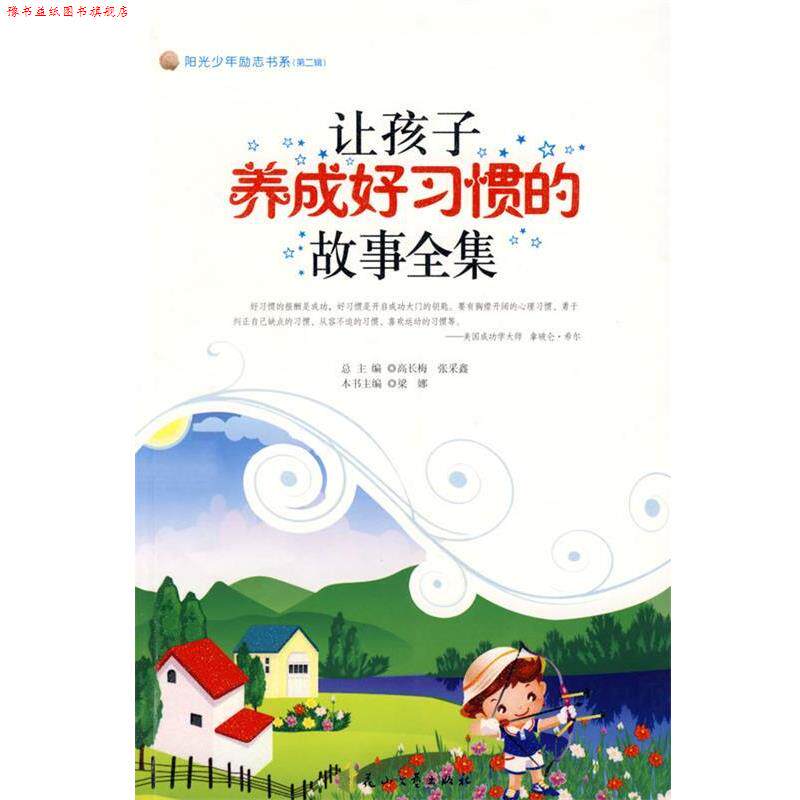【正版书】 让孩子养成好习惯的故事全集--阳光少年励志书系 高长梅,张采鑫 总主编 花山文艺出版社