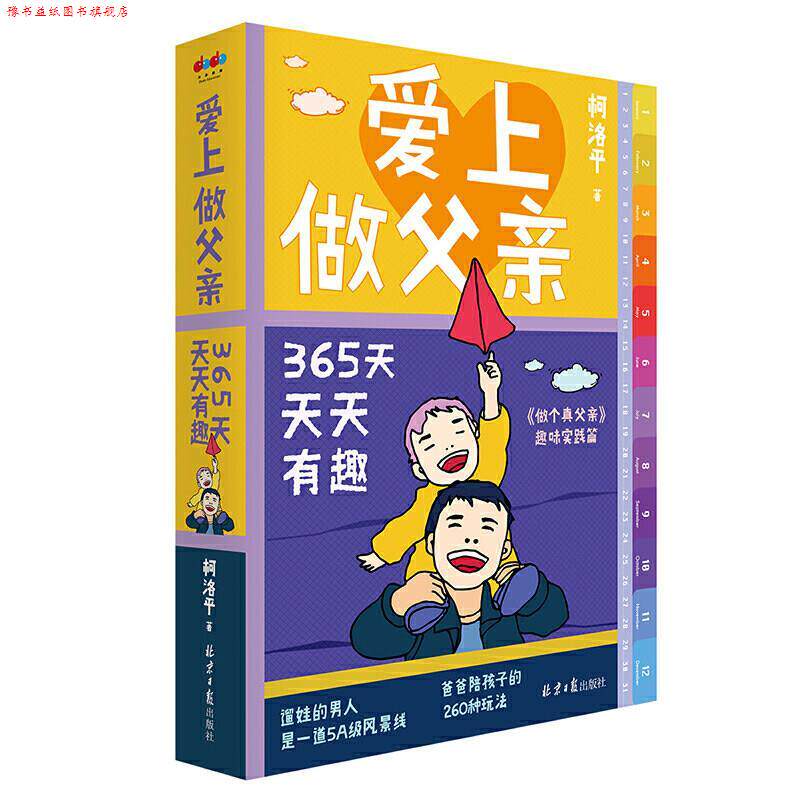 【正版书】 爱上做父亲 柯洛平