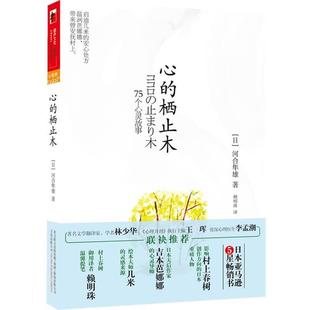 【正版书】 心的栖止木 河合隼雄, 赖明珠