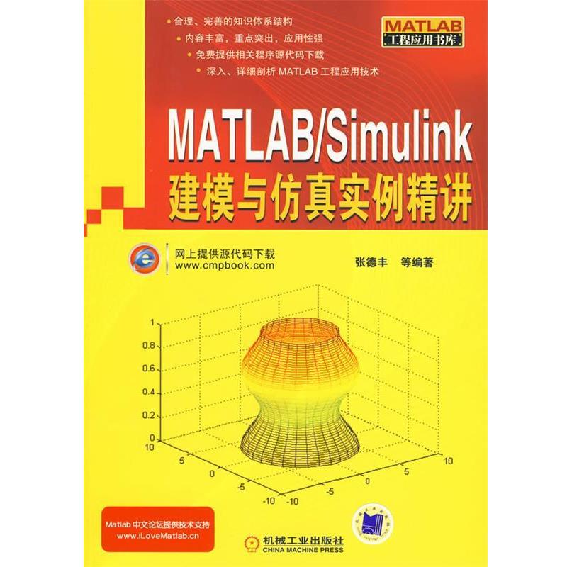 【正版书】 MATLAB Simulink建模与仿真实例精讲 张德丰 等编著 机械工业出版社