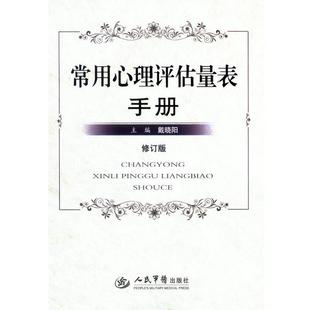 【正版书】 常用心理评估量表手册 戴晓阳 人民军医出版社