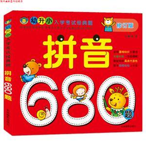 【正版书】 幼升小入学考试 拼音680题 清英早教研究中心 著 吉林摄影出版社