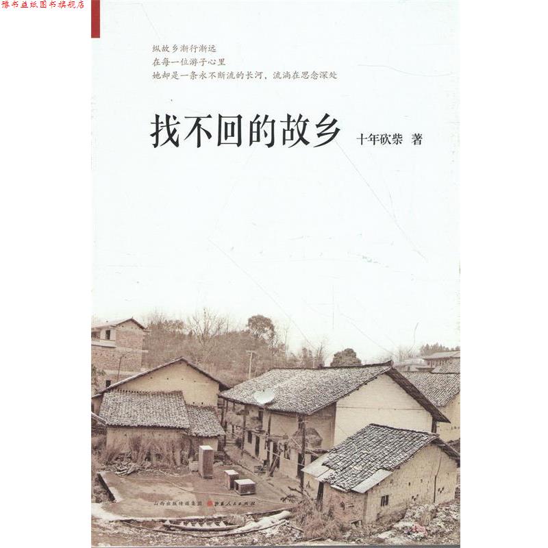 【正版书】 找不回的故乡 十年砍柴 山西人民出版社发行部