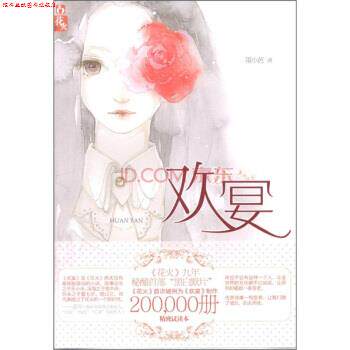 【正版书】 欢宴 墨小芭 著 湖南少年儿童出版社