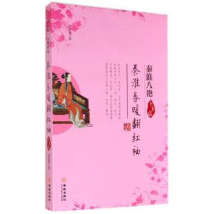 【正版书】 秦淮春暖翻红袖 赵英媛 金城出版社