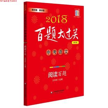 【正版书】 2018百题大过关.中考语文:阅读百题 王学东 著 华东师范大学出版社