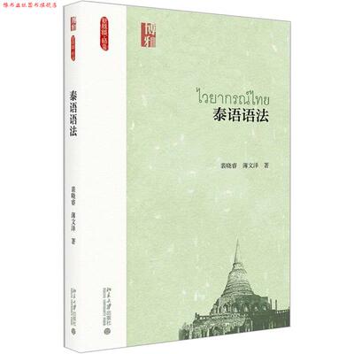 【正版书】 泰语语法 裴晓睿 北京大学出版社