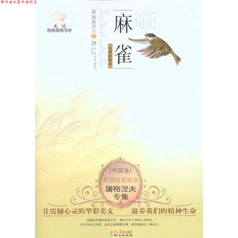 【正版书】 美冠纯美阅读书系外国卷-屠格涅夫专集-麻雀 (俄罗斯)屠格涅夫 北京日报出版社有限公司