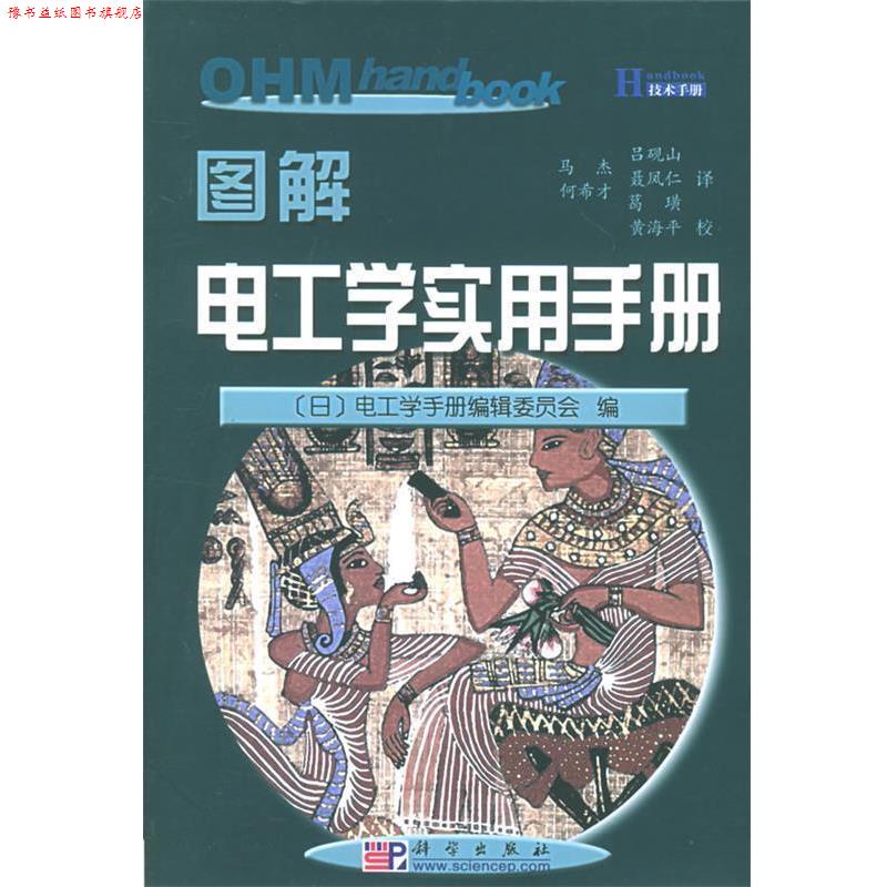【正版书】 图解电工学实用手册 (日)电工学手册编辑委员会 ,马杰 ,黄海平 校 科学出版社