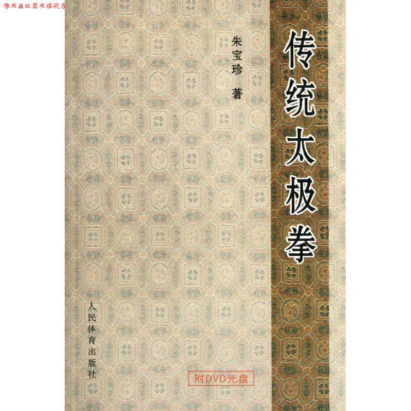 【正版书】 传统太极拳 朱宝珍 著 人民体育出版社