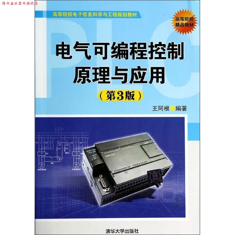 【正版书】 电气可编程控制原理与应用 王阿根 编著 清华大学出版社