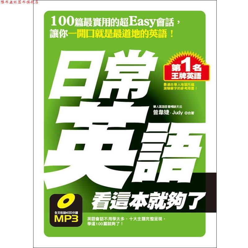 【正版书】 日常英语一本就够 曾韦婕,(加)茱蒂·麦格海 编著 化学工业出版社